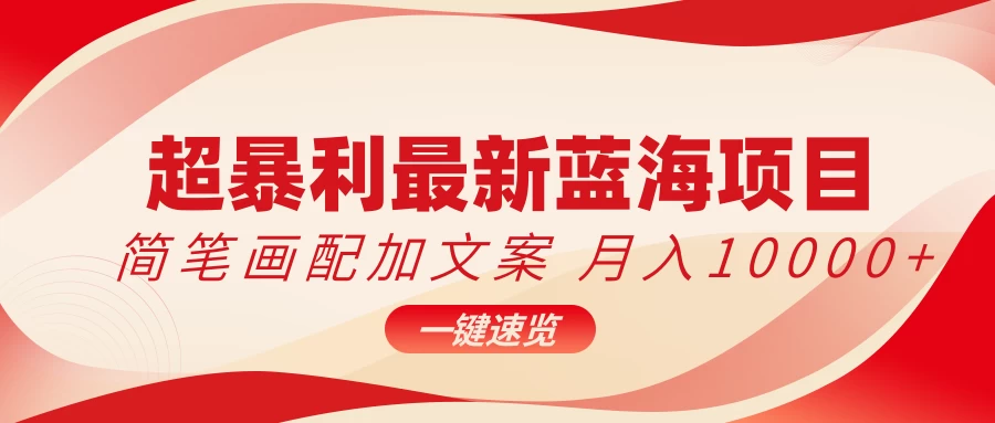 超暴利最新蓝海项目,简笔画配加文案,月入10000+