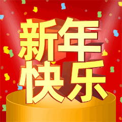 2023年最新春节互动聊天快乐动态gif表情 第11张 2023年最新春节互动聊天快乐动态gif表情 第11张