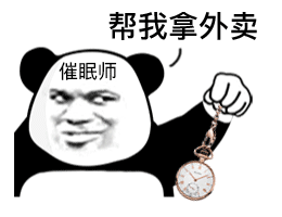 微信聊天互动报货熊猫头催眠师表情包 第4张 微信聊天互动报货熊猫头催眠师表情包 第4张