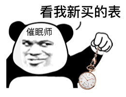 微信聊天互动报货熊猫头催眠师表情包 第11张 微信聊天互动报货熊猫头催眠师表情包 第11张