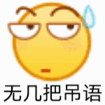 聊天互动必备大黄脸GIF动图表情包 第3张 聊天互动必备大黄脸GIF动图表情包 第3张