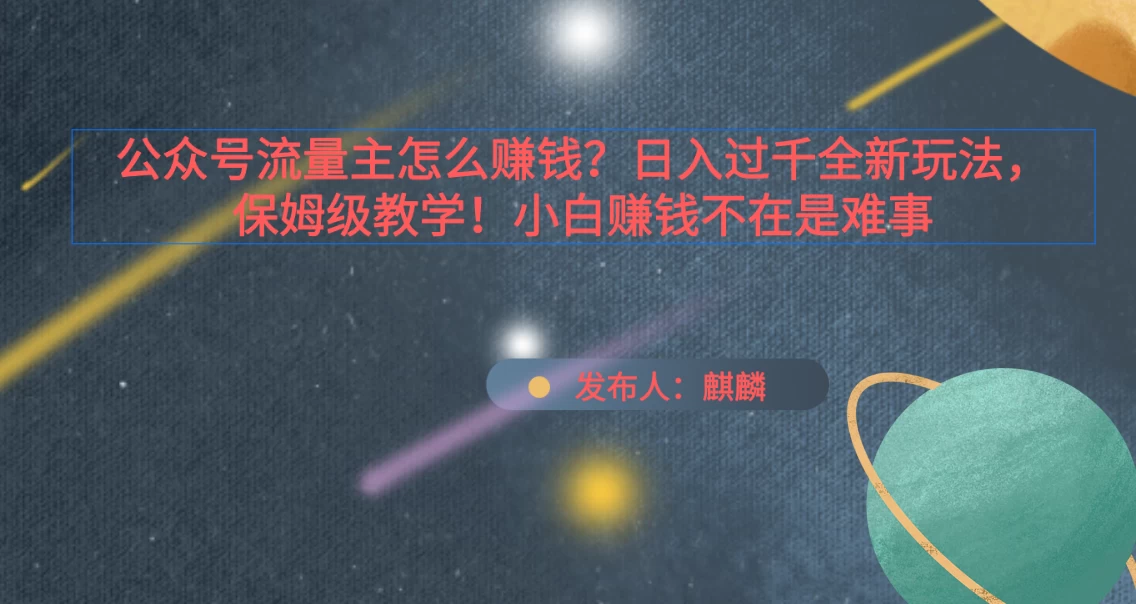 公众号流量主怎么赚钱?日入过千全新玩法!