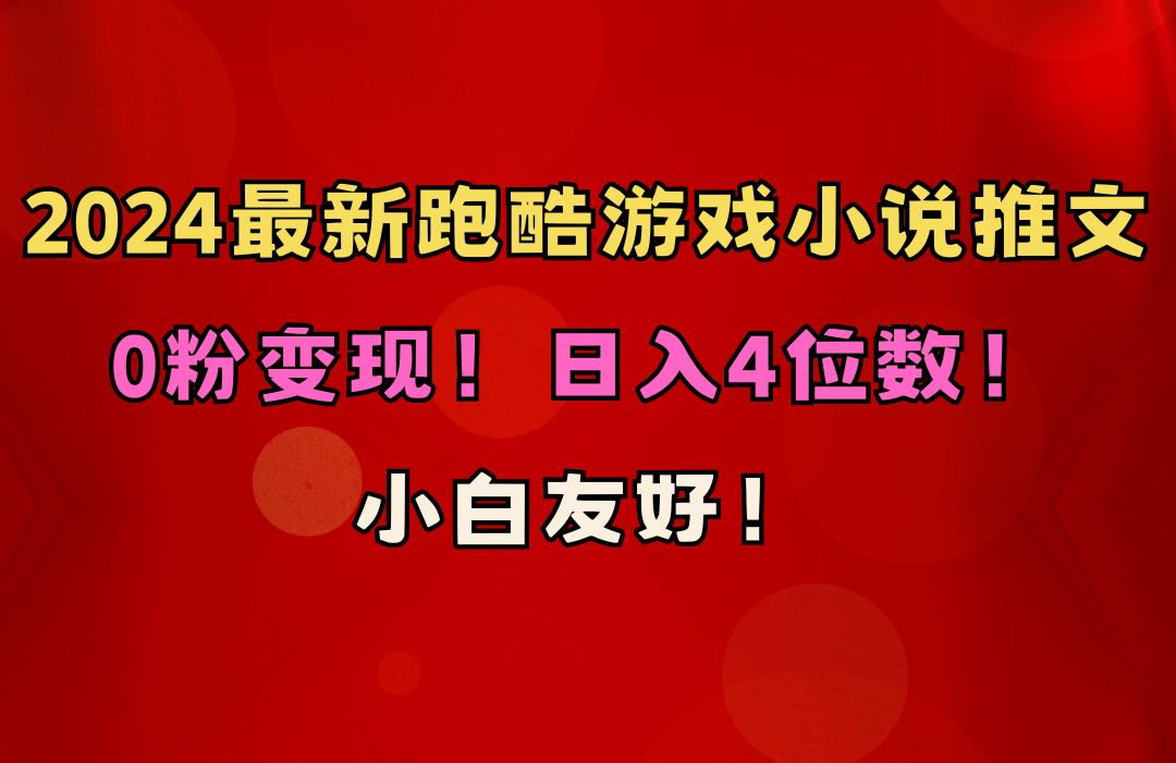 0粉变现!日入4位数!跑酷游戏小说推文项目
