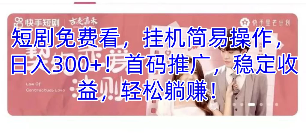 短剧免费看,挂机简易操作,日入300+!首码推广,稳定收益,轻松躺赚!