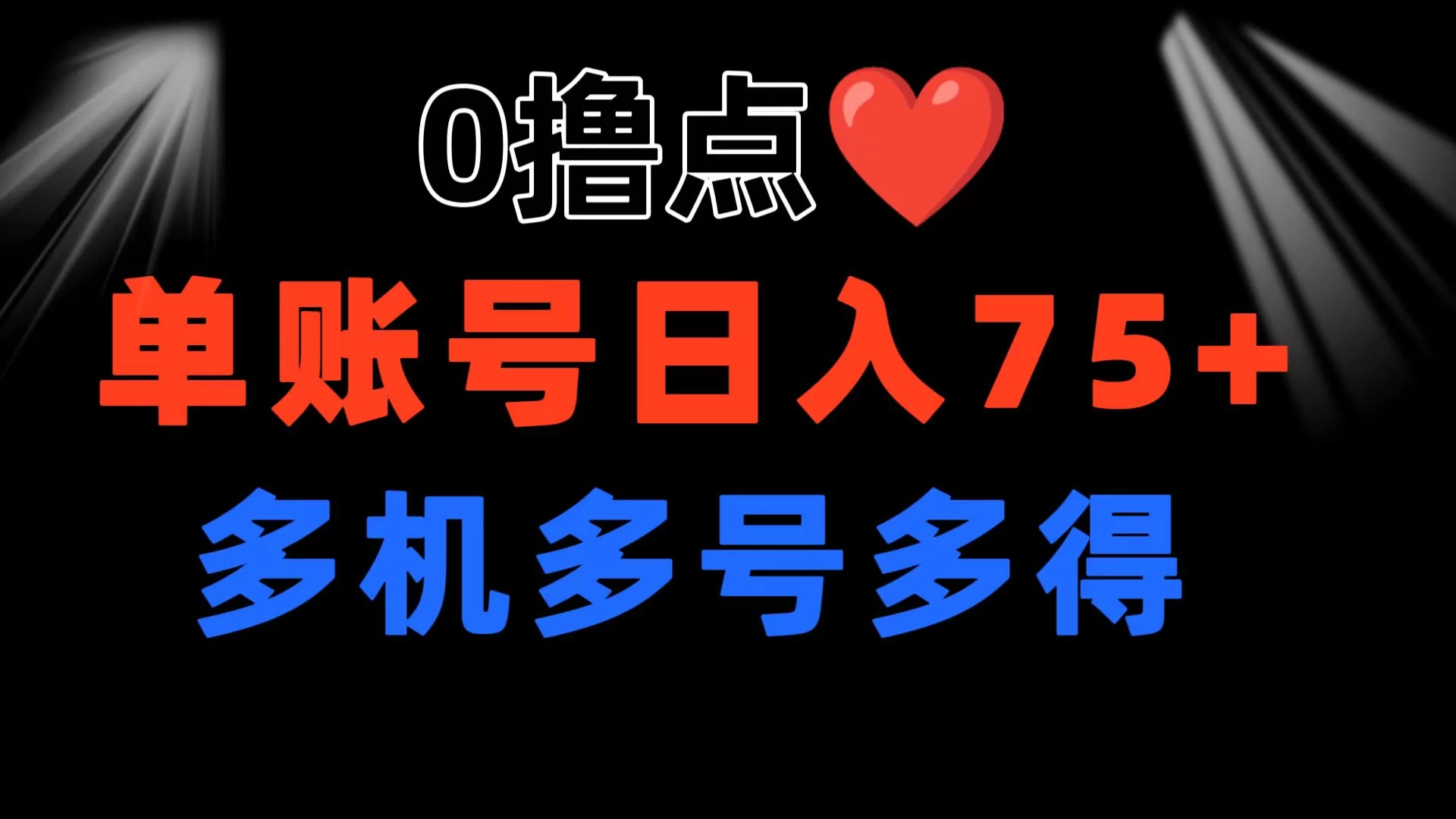 0撸有手机就行,点爱心玩法,单账号一天收益75+,可多开多机多得