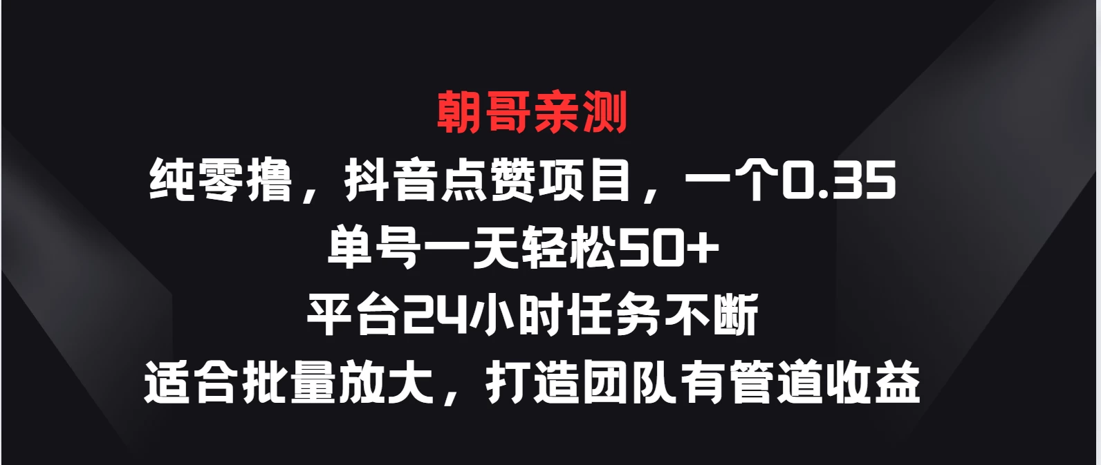 纯零撸,抖音点赞项目,一个0.35 单号一天轻松50+ 平台24小时任务不断,适合批量放大,打造团队有管道收益