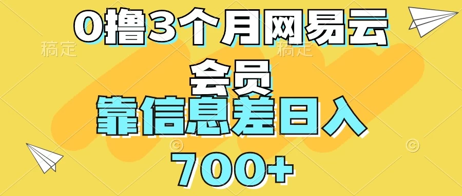 0撸3个月网易云会员,靠信息差轻松日入700+