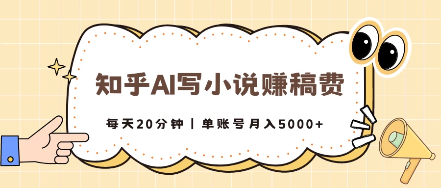 知乎AI写小说赚稿费,每天20分钟,单账号月入5000+