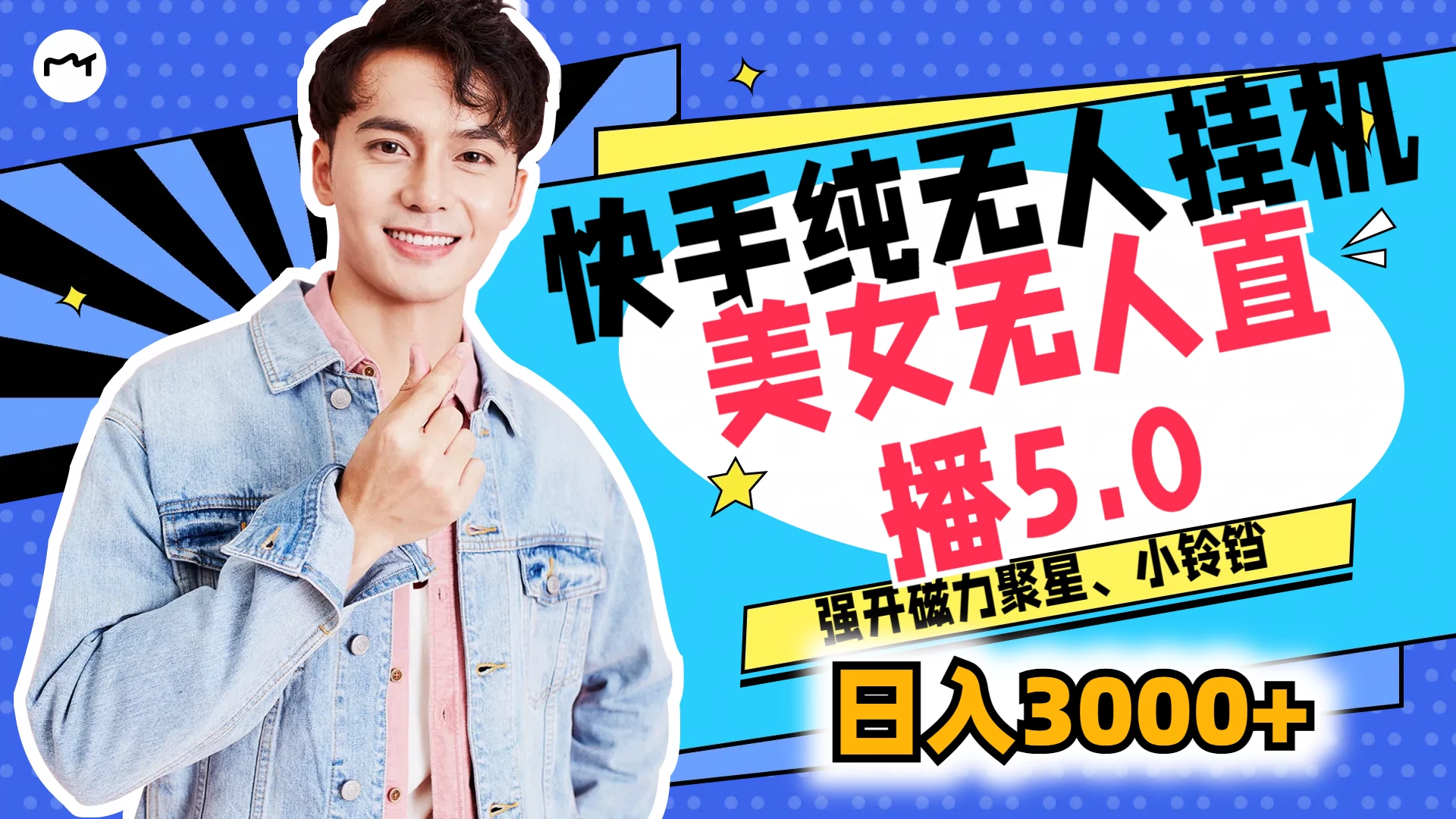 快手纯无人挂机,美女无人直播5.0,强开磁力聚星、小铃铛,日入也是3000+,新手小白轻松驾驭