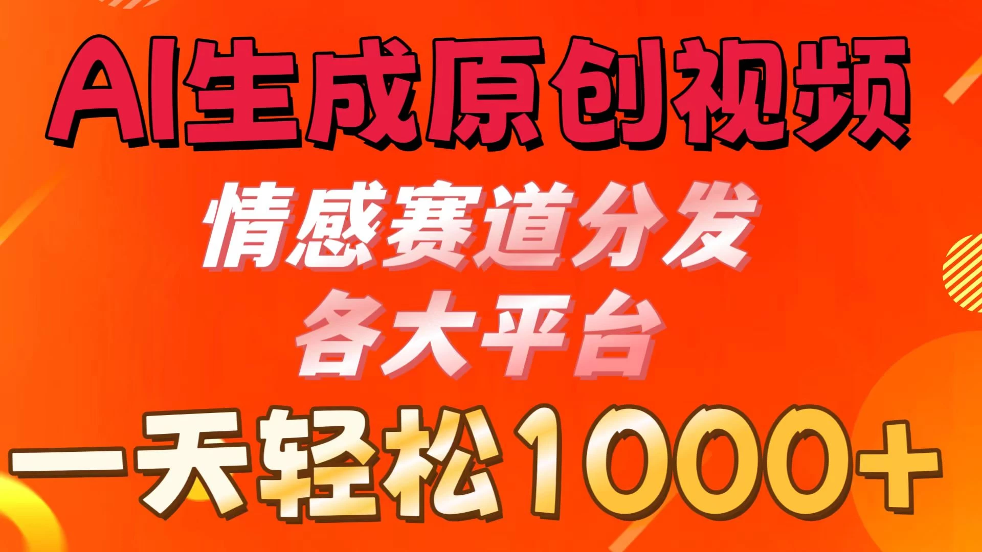 AI生成原创视频 ,情感赛道分发各大平台,一天可达1000+