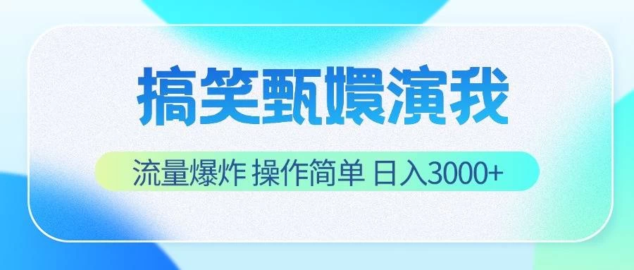搞笑甄嬛演我,流量爆炸,操作简单,日入3000+