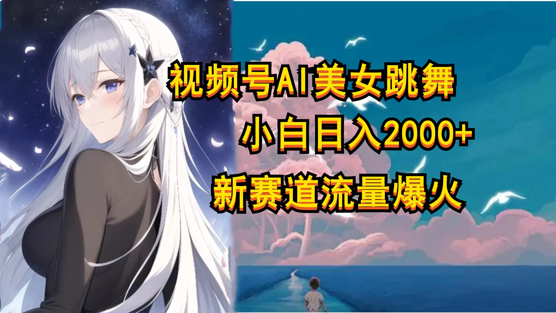 视频号AI漫改美女,当天见收益小白可做,日入500+