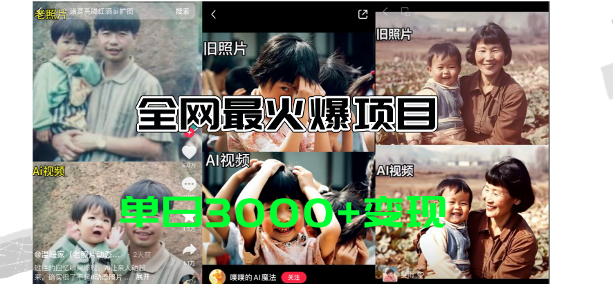 全网爆火的AI让老照片动起来教程,蹭热点日赚3000+,内含免费工具一键生成