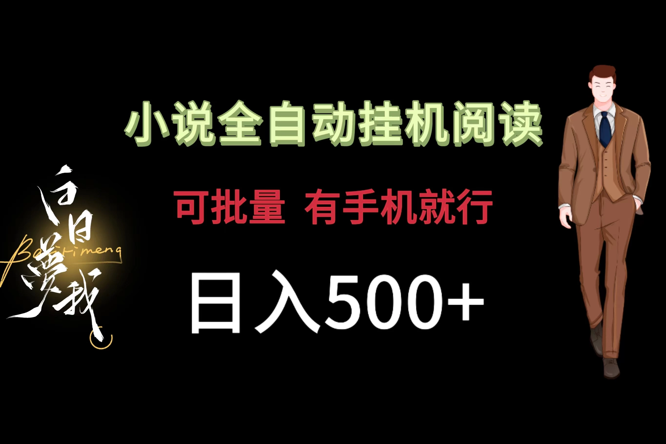 小说全自动挂机,可批量操作,日入500+,操作简单适合小白