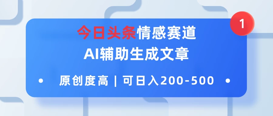 今日头条情感赛道,AI辅助生成文章,原创度高,可日入200-500