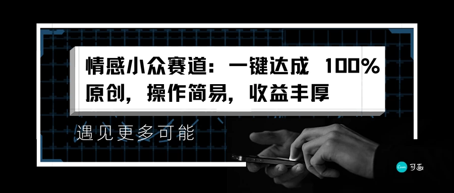 情感小众赛道,一键达成 100%原创,操作简易,收益丰厚