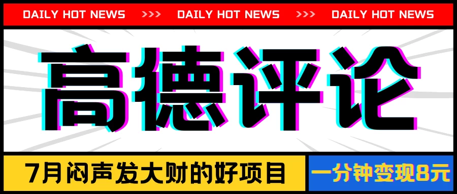 信息差小项目,高德评论,一分钟变现8元,可持续放大