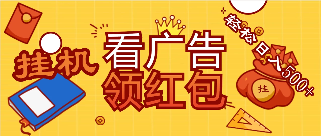 价值980的挂机看广告项目,撸红包无极限!疯狂赚钱模式开启!懒人赚钱利器!红包拿到手抽筋