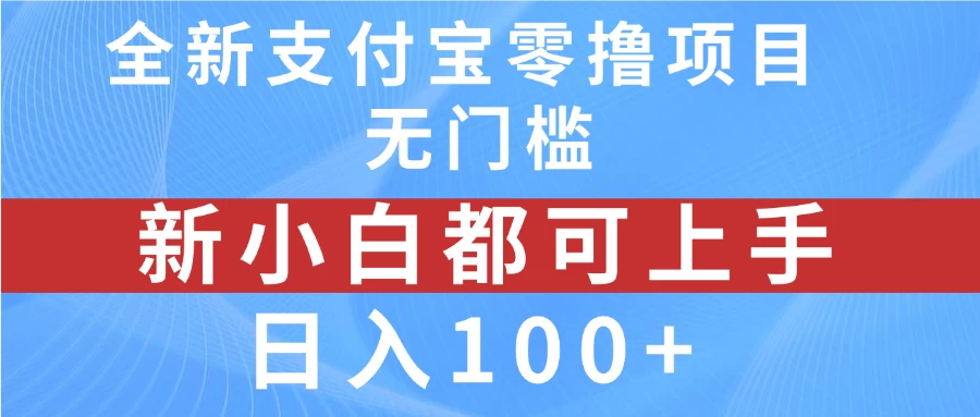 全新支付宝零撸项目,无门槛,新手小白都可上手,日入100+