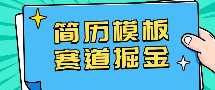 靠简历模板赛道掘金,一天也能收入1000+,小白轻松上手,保姆式教学,首选副业!