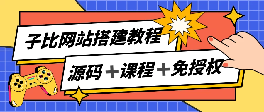 子比网站搭建教程,被动收入实现月入过万,课程非常详细