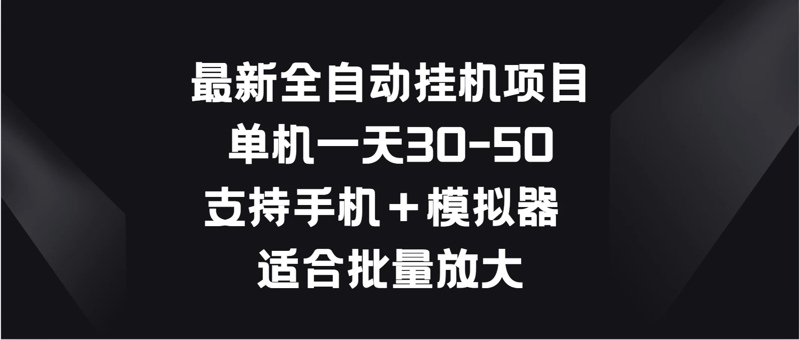 最新全自动挂机项目,单机一天30-50,支持手机+模拟器,适合批量放大