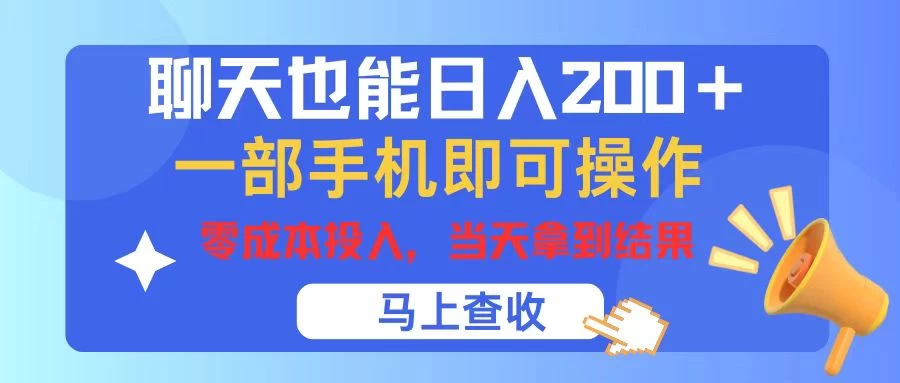 聊天也能日入200+,仅需一部手机即可操作,零成本投入,当天可以拿到结果