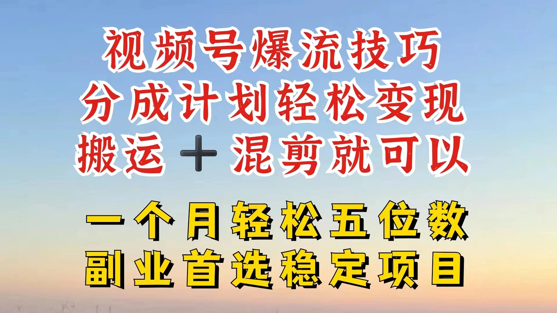 视频号靠搬运+混剪,一个月也能轻松赚五位数,深层解密技巧玩法
