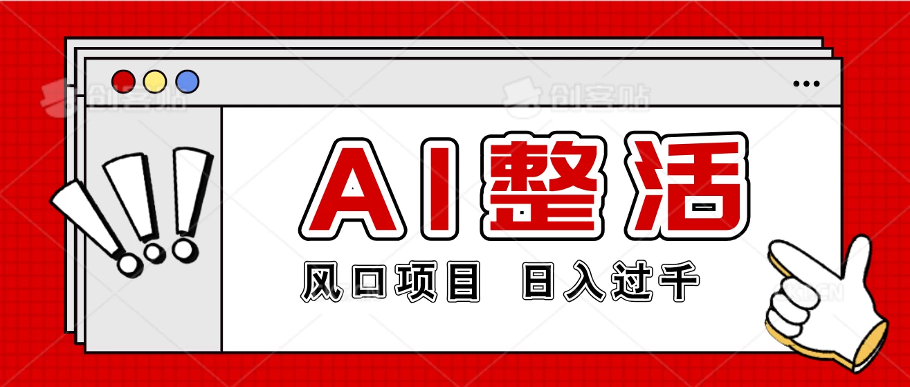 最新风口AI整活项目,操作简单,日入4位数