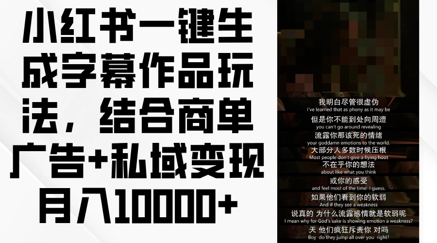 小红书一键生成字幕作品玩法,结合商单广告+私域变现月入10000+