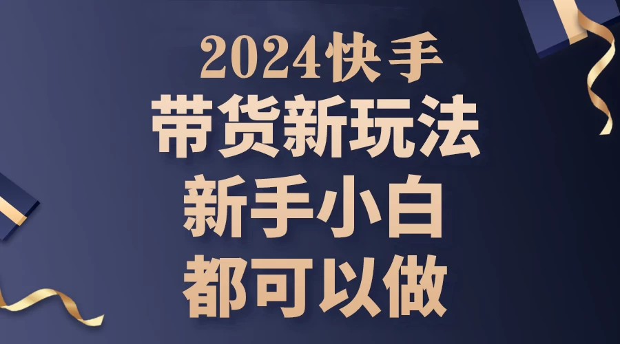 2024年7月份快手无人直播带货最新玩法,已解决违规和封号问题(包含素材和全套教程)
