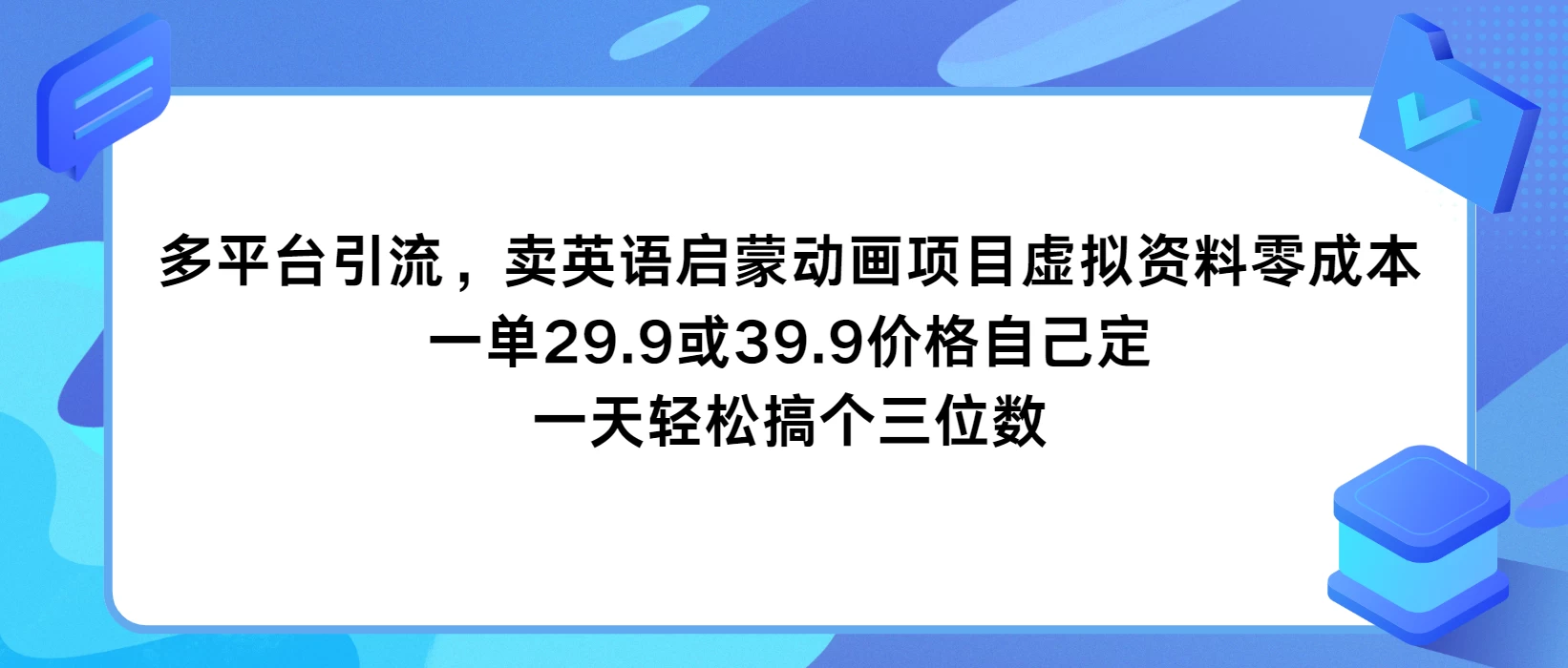 多平台引流,卖英语启蒙动画项目,虚拟资料零成本,一单29.9或39.9价格自己定,一天轻松搞个三位数
