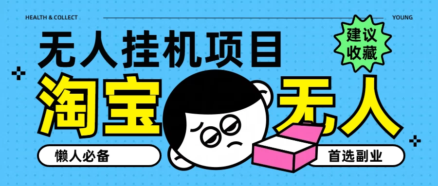 淘宝无人直播教学系列课程,无人看守,佣金自动入账,副业首选项目