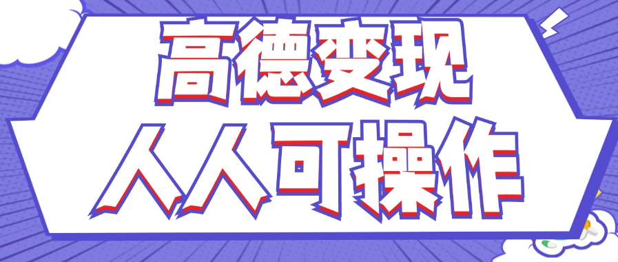 最新薅羊毛高德评论项目,复制粘贴即可,无脑操作,新手小白宝妈都可做,单条评论8元