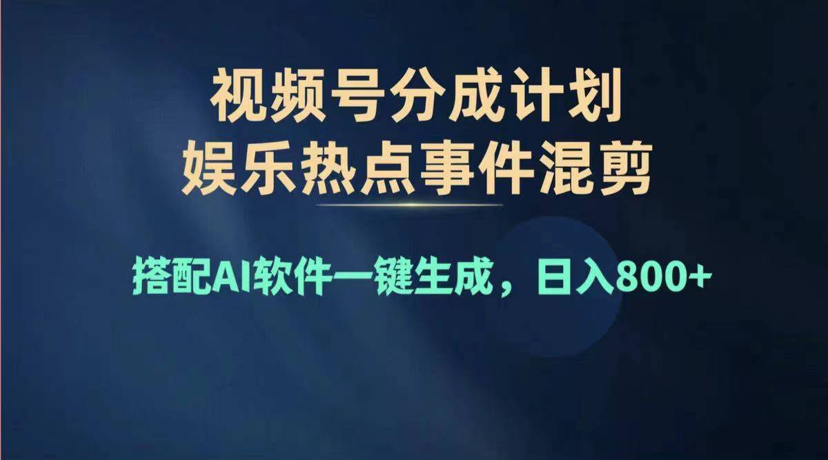 2024年度视频号赚钱大赛道,单日变现1000+,多劳多得,复制粘贴100%过