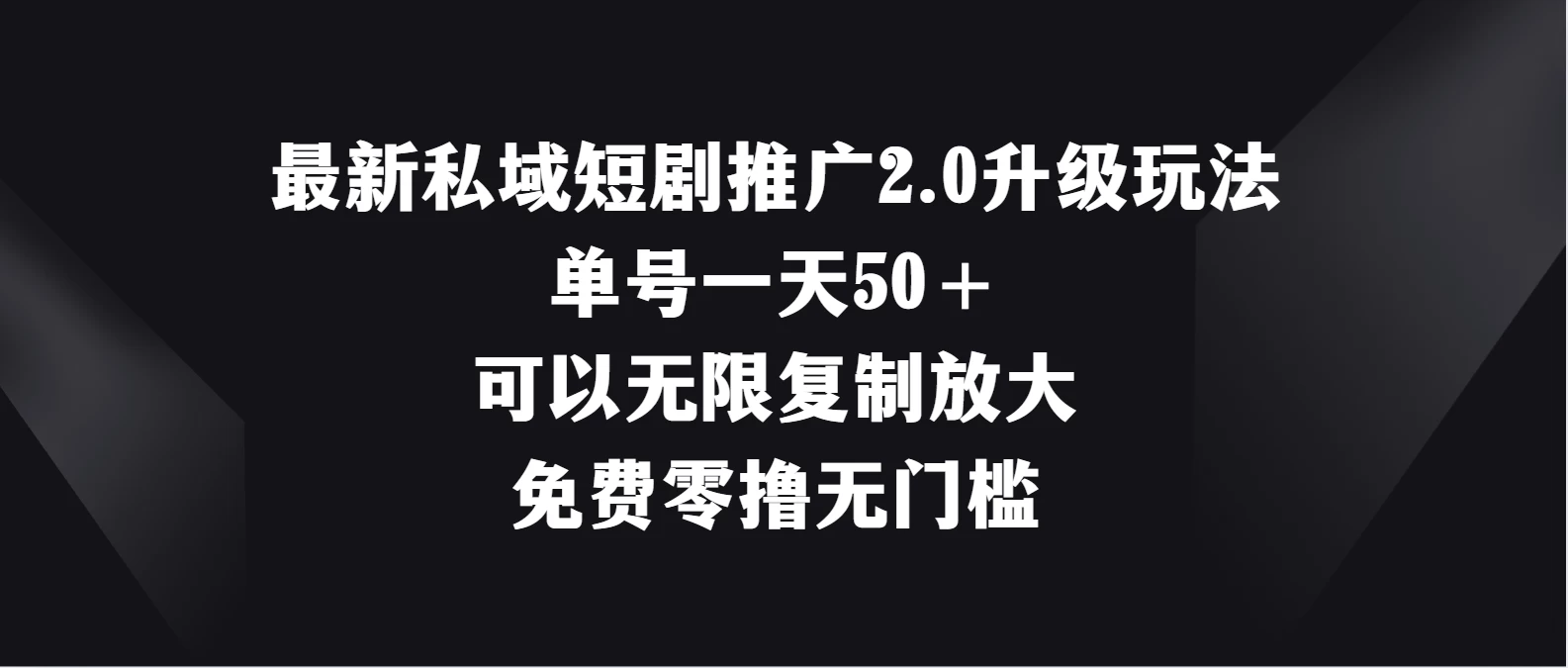 最新私域短剧推广2.0升级玩法,单号一天50+免费零撸无门槛
