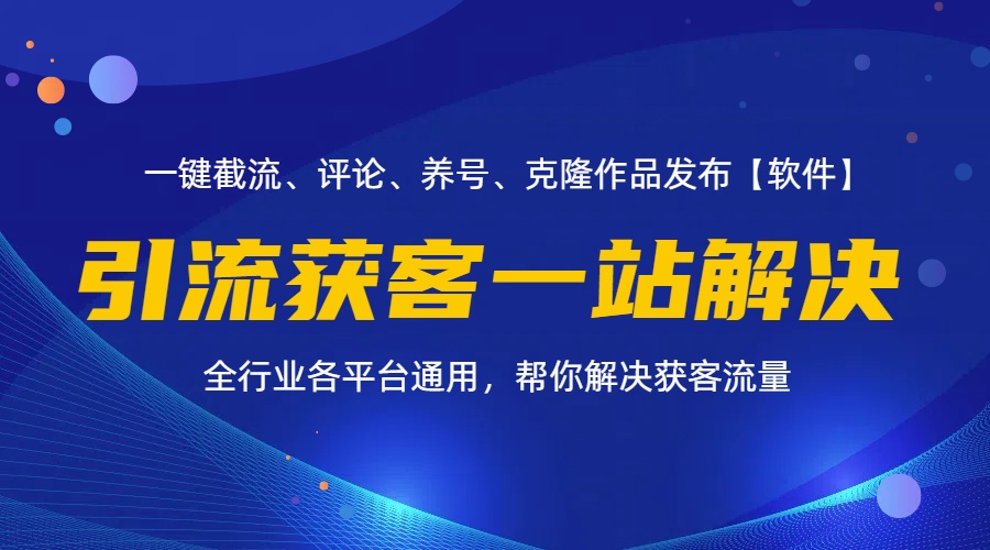 全行业多平台引流获客一站式搞定,截流、自热、投流、养号全自动一站解决