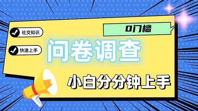 问卷5.0,每天花点时间,日入100+多做多得,操作简单适合大众