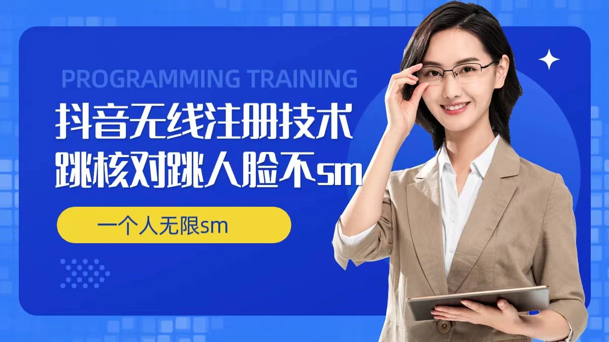 无限注册抖音技术,抖音跳验证核对,抖音跳人脸登录技术,抖音不sm开播技术,一个人无限实名抖音