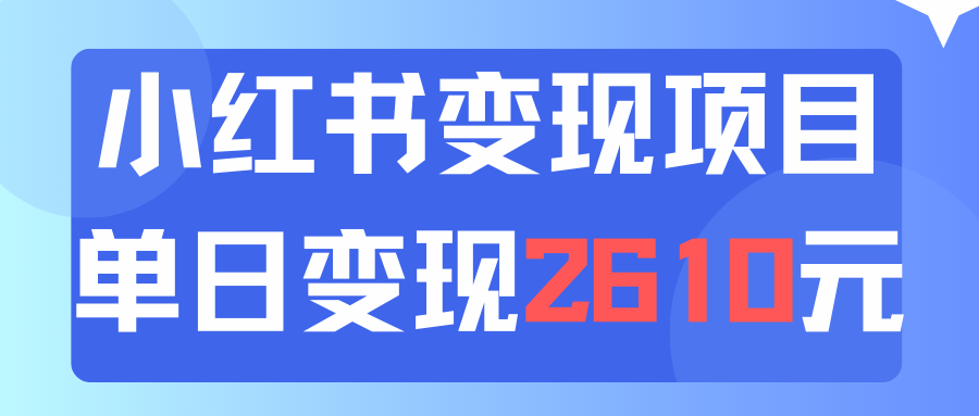 利用小红书卖资料单日引流150人当日变现2610元小白可实操(教程+资料) 第1张 利用小红书卖资料单日引流150人当日变现2610元小白可实操(教程+资料) 第1张