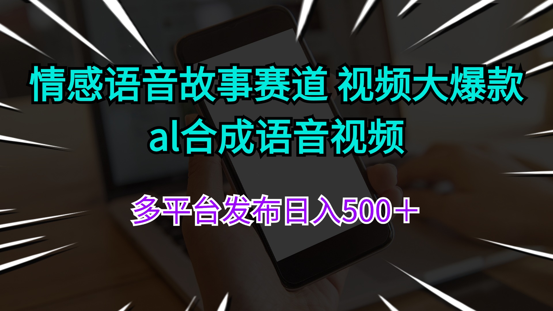 情感语音故事赛道 视频大爆款 al合成语音视频多平台发布日入500+ 第1张 情感语音故事赛道 视频大爆款 al合成语音视频多平台发布日入500+ 第1张