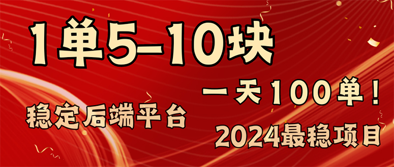 2024最稳赚钱项目,一单5-10元,一天100单,轻松月入2w+ 第1张 2024最稳赚钱项目,一单5-10元,一天100单,轻松月入2w+ 第1张