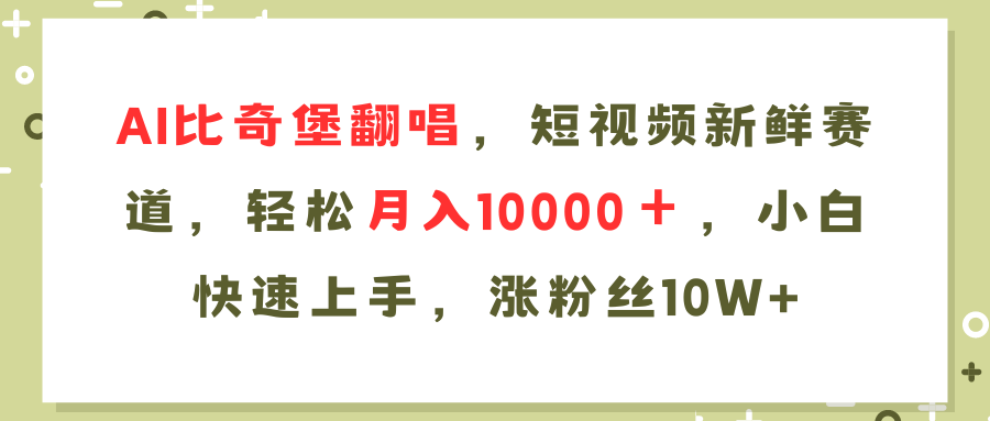 AI比奇堡翻唱歌曲,短视频新鲜赛道,轻松月入10000+,小白快速上手,涨粉丝10w+