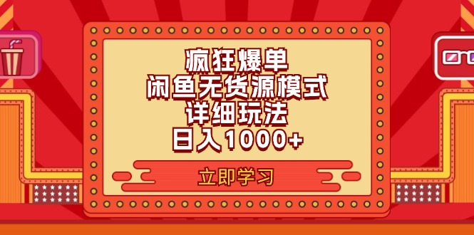 2024闲鱼疯狂爆单项目6.0最新玩法,日入1000+玩法分享