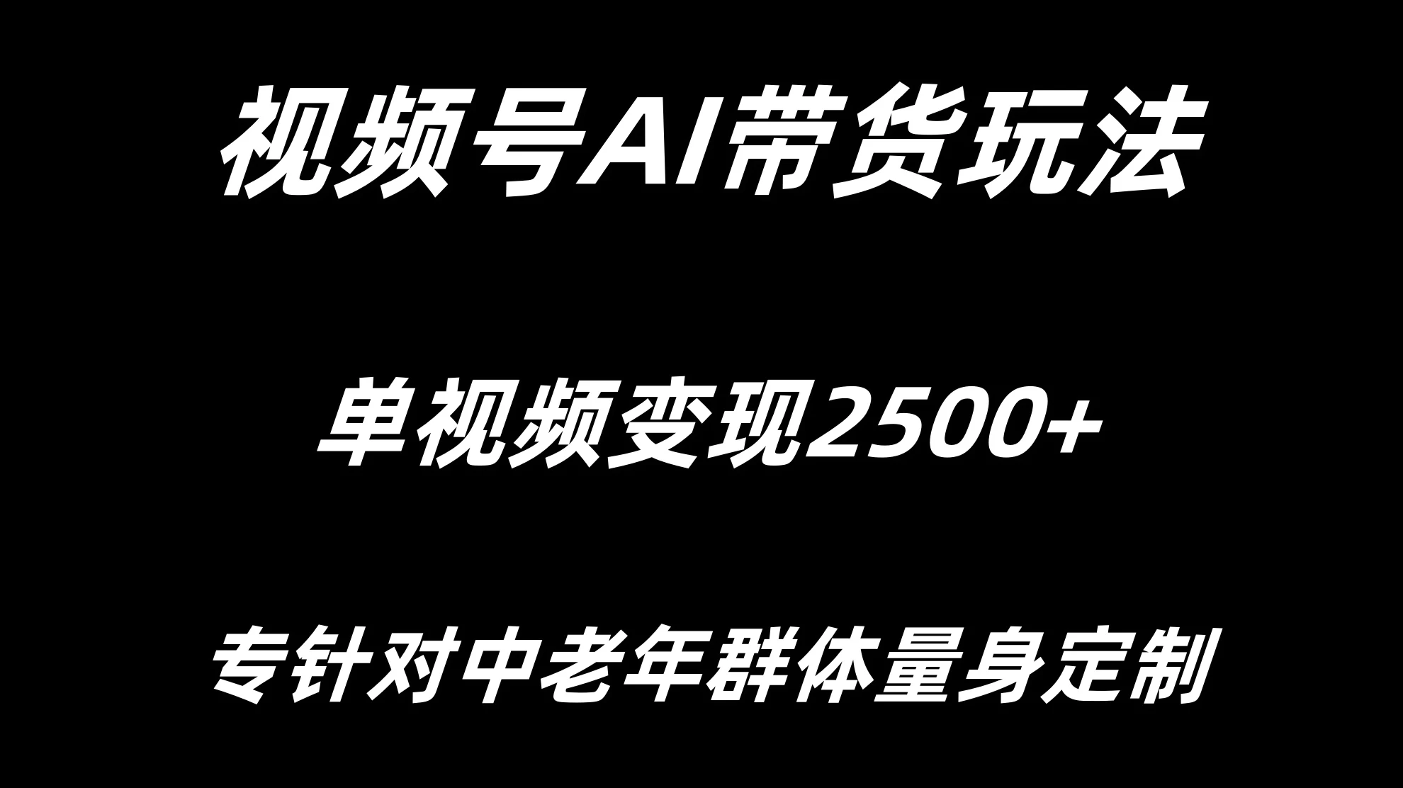 视频号AI带货,单视频变现2500+专为中老年群体量身定制