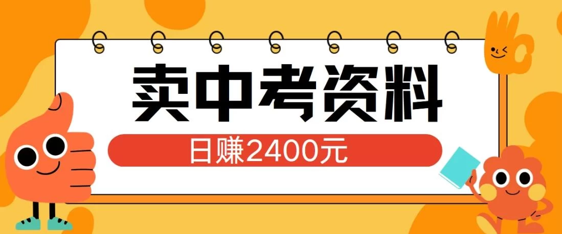 小红书卖中考资料项目,单日引流150人,当日变现2400元,小白可实操