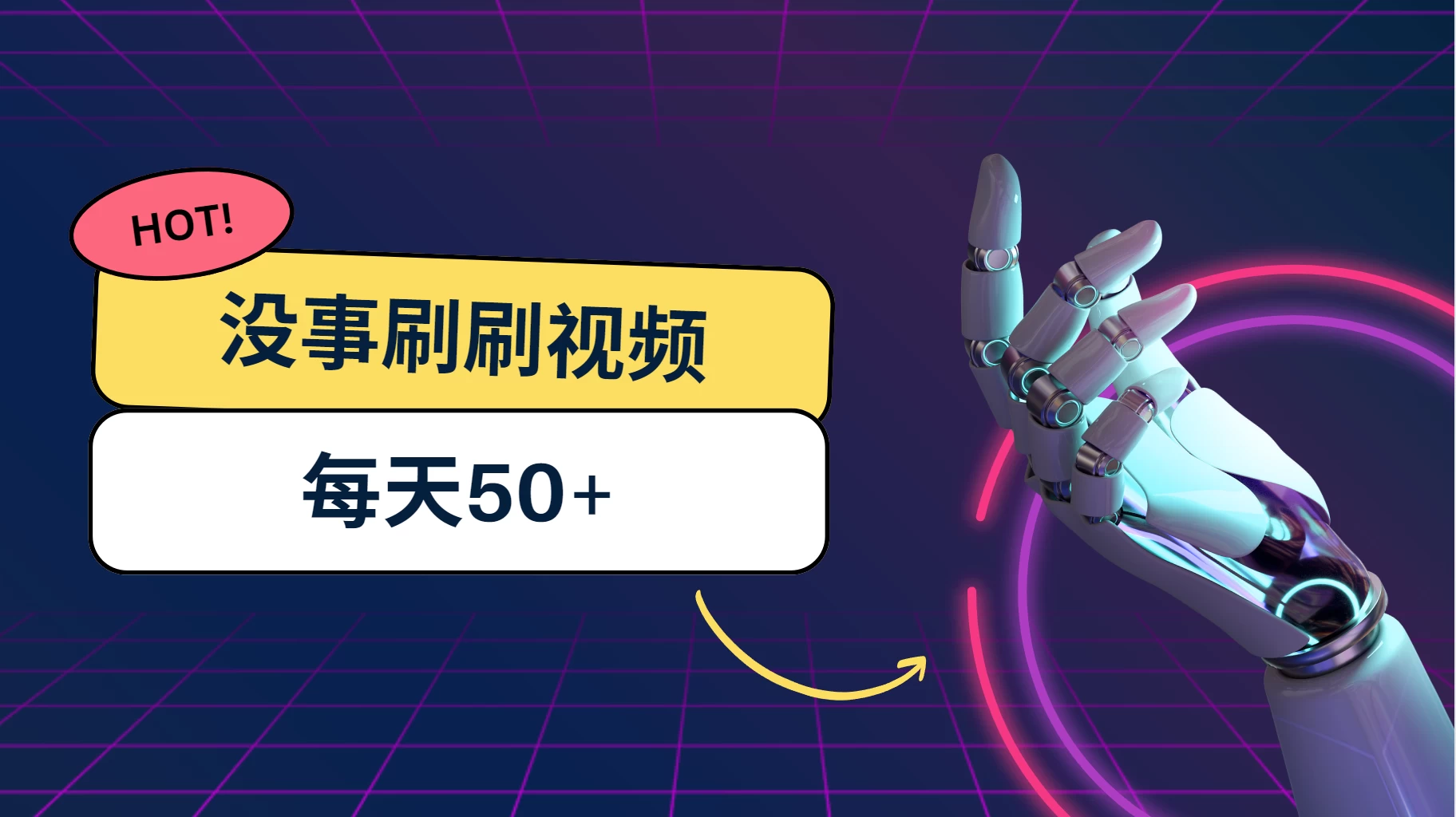 刷刷视频每天50+,可批量操作,收益无上限,有手就行!