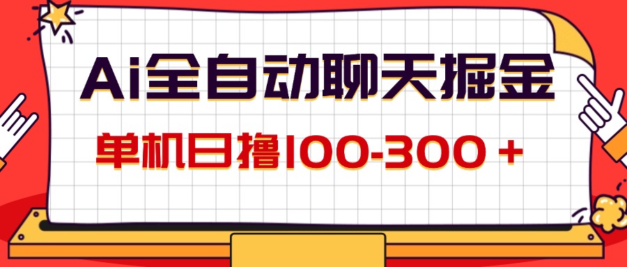 AI全自动聊天掘金,单机日撸100-300+ 有手就行