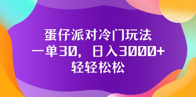 蛋仔派对冷门玩法,一单30,日入3000+轻轻松松