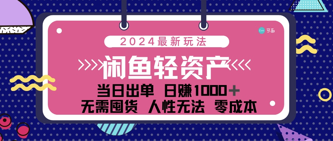 闲鱼轻资产 日赚1000+ 当日出单 0成本 利用人性玩法 不断复购
